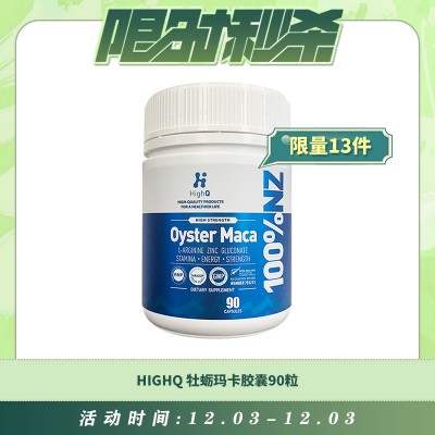 【12.03每日限时秒杀】HIGHQ 牡蛎玛卡胶囊90粒